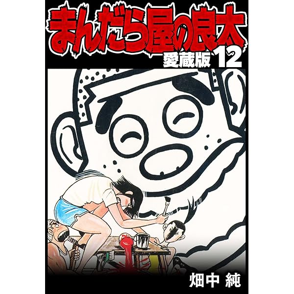 まんだら屋の良太 全5巻セット まんだら屋の良太 (文庫版) 【コミックセット】 |本 | 通販 | Amazon
